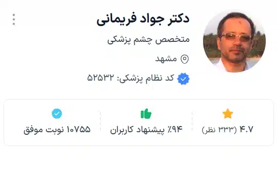 دکتر جواد فریمانی از بهترین متخصصان چشم در شهر مشهد