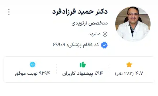 بهترین متخصص ارتوپد دکتر حمید فرزادفرد