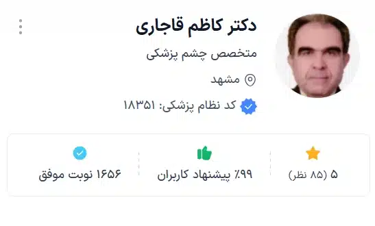 چشم پزشک مشهد دکتر کاظم قاجاری