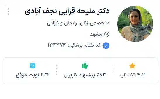دکتر ملیحه قرایی نجف آبادی بهترین پزشک زنان مشهد