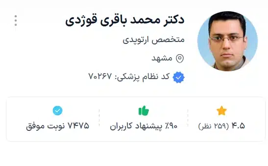 دکتر محمد باقری قوژدی بهترین دکتر ارتوپد مشهد