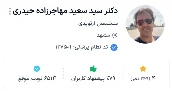 دکتر سید سعید مهاجرزاده حیدری متخصص ارتوپدی