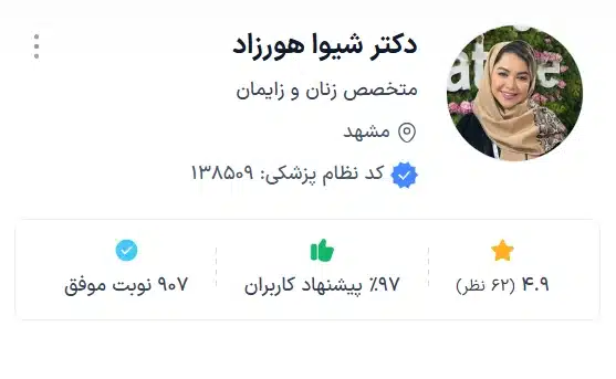 دکتر شیوا هورزاد بهترین متخصص زنان و زایمان مشهد