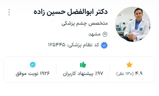 دکتر ابوالفضل حسین زاده متخصص چشم پزشکی در مشهد