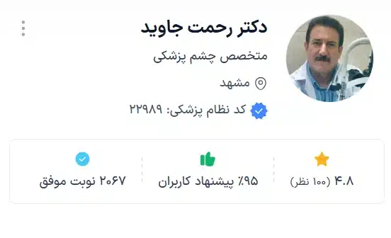 دکتر رحمت جاویدچشم پزشکی مشهد