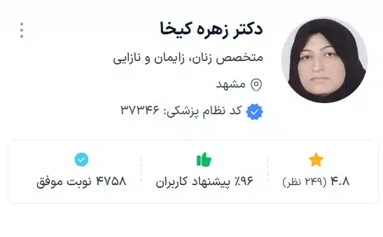 دکتر زهره کیخا بهترین پزشک زنان و زایمان و نازایی مشهد