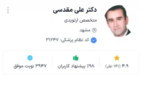 دکتر علی مقدسی بهترین دکتر ارتوپدی در مشهد