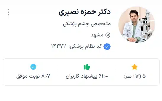 دکتر حمزه نصیری بهترین دکتر مشهد