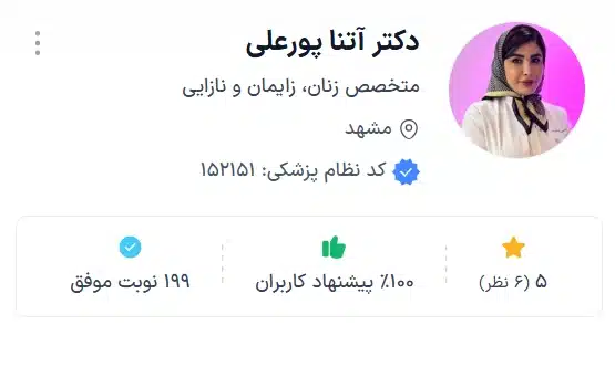 دکتر آتنا پورعلی بهترین متخصص نازایی در مشهد