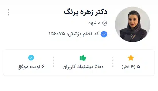 دکتر زهره پرنگ بهترین دکتر زنان مشهد