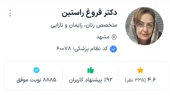 دکتر فروغ راستین بهترین دکتر زنان مشهد