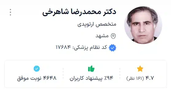 دکتر محمدرضا شاهرخی مشهد بهترین دکتر ارتوپدی مشهد