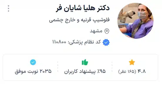 دکتر هلیا شایان فر متخصص چشم مشهد