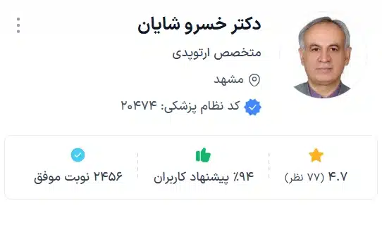 دکتر خسرو شایان از با تجربه ترین دکتر های ارتوپد مشهد