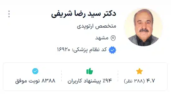 بهترین پزشک ارتوپد دکتر سید رضا شریفی