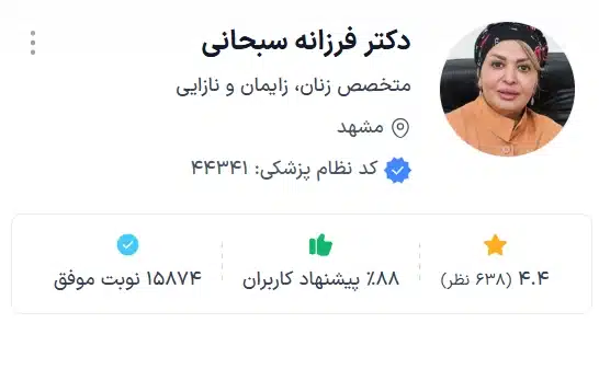 دکتر فرزانه سبحانی از بهترین دکتر های متخصص زنان و زایمان مشهد