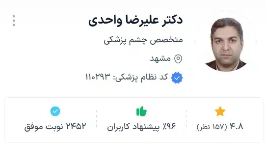 دکتر علیرضا واحدی بهترین دکترهای مشهد