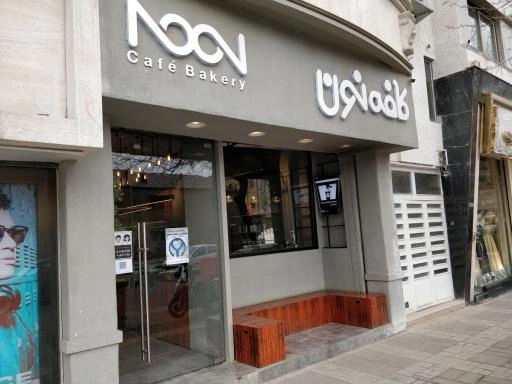 کافه نون مشهد بهترین کافه صبحانه مشهد اکنون باز است