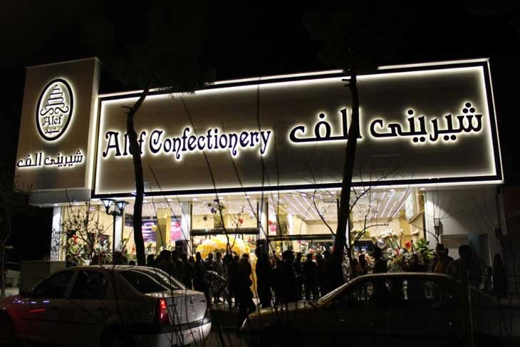 شیرینی الف مشهد