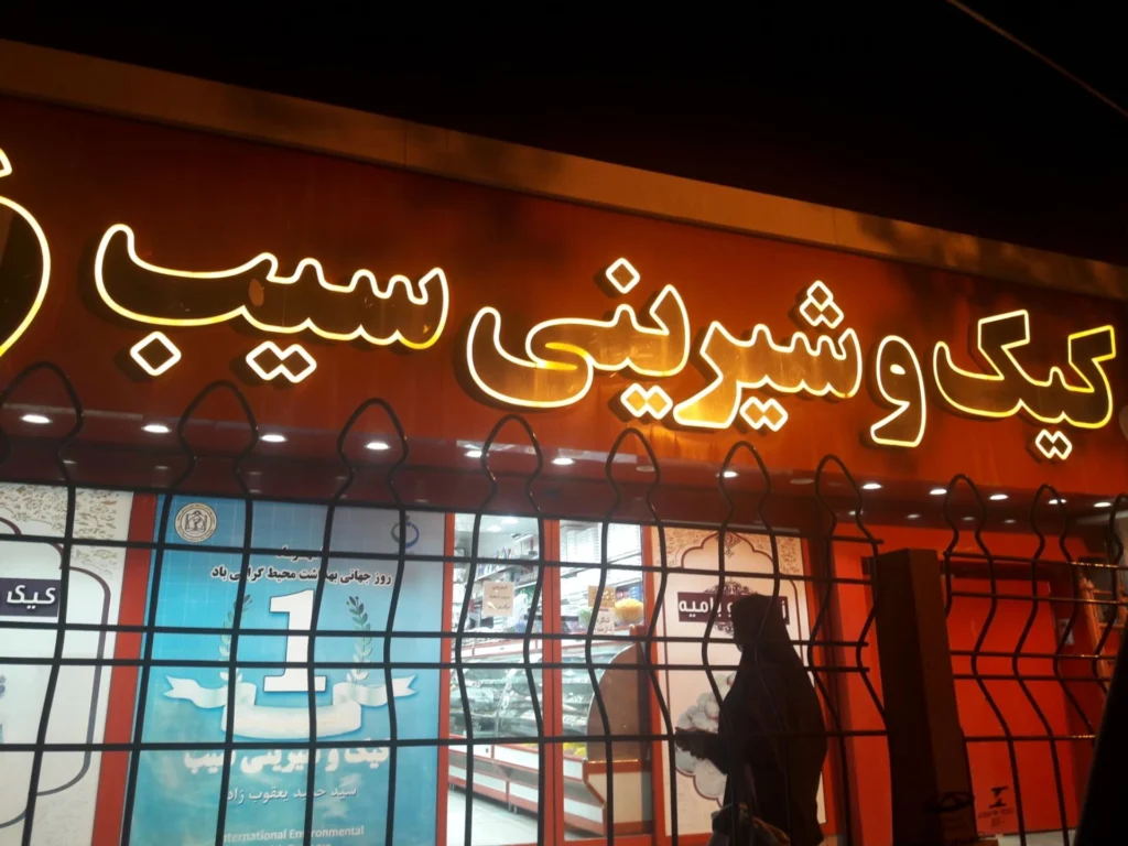 کیک و شیرینی سیب مشهد