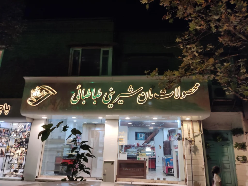 قنادی طباطبایی مشهد