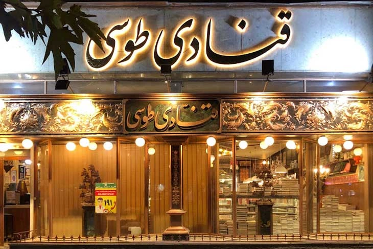 قنادی طوسی مشهد