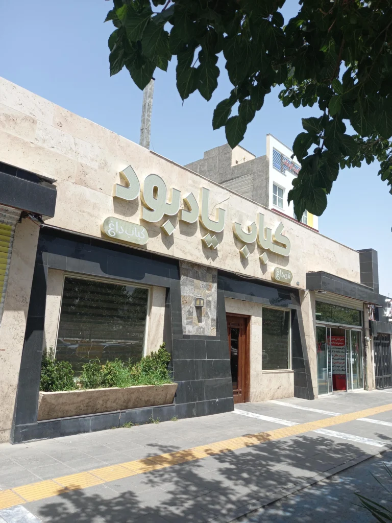 کبابی یادبود مشهد بهترین کباب تابه ای مشهد