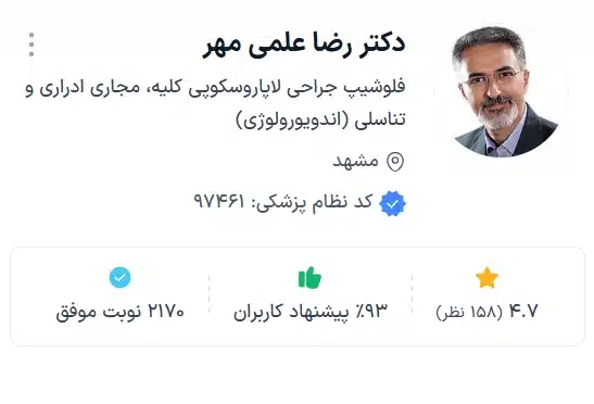 دکتر رضا علمی مهر فلوشیپ