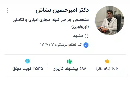 دکتر امیرحسین بشاش اورولوژیست