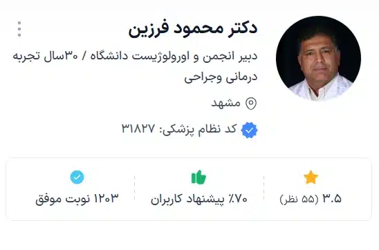 دکتر محمود فرزین از با تجربه ترین دکتر های اورولوژی