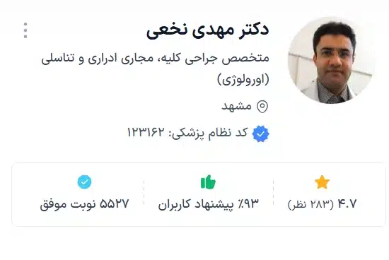 دکتر مهدی نخعی از بهترین متخصصان اورولوژِی مشهد