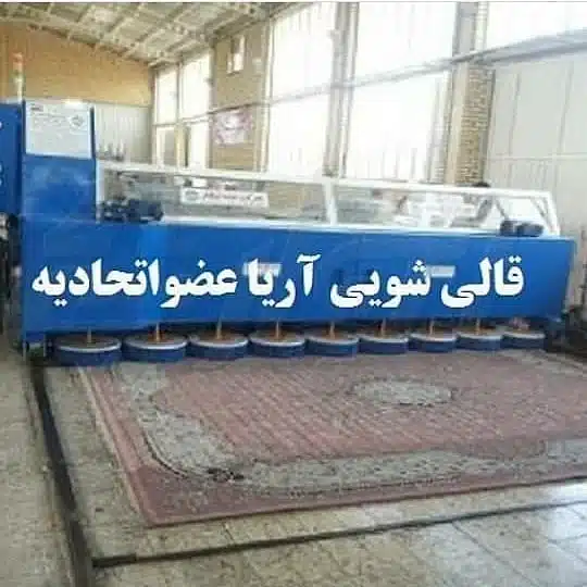 قالیشویی های مشهد