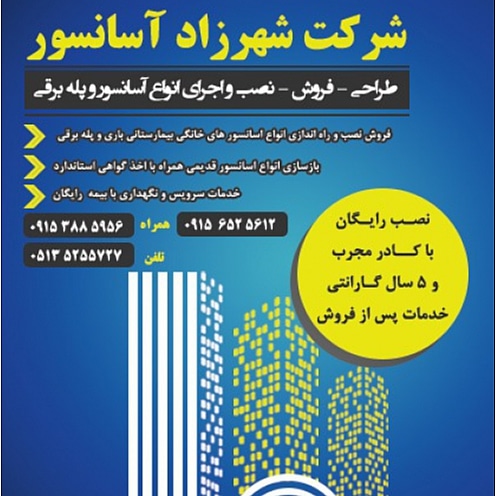 آسانسور شهرزاد
