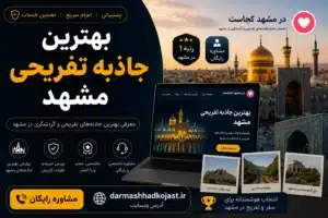 بهترین جاذبه تفریحی مشهد - در مشهد کجاست