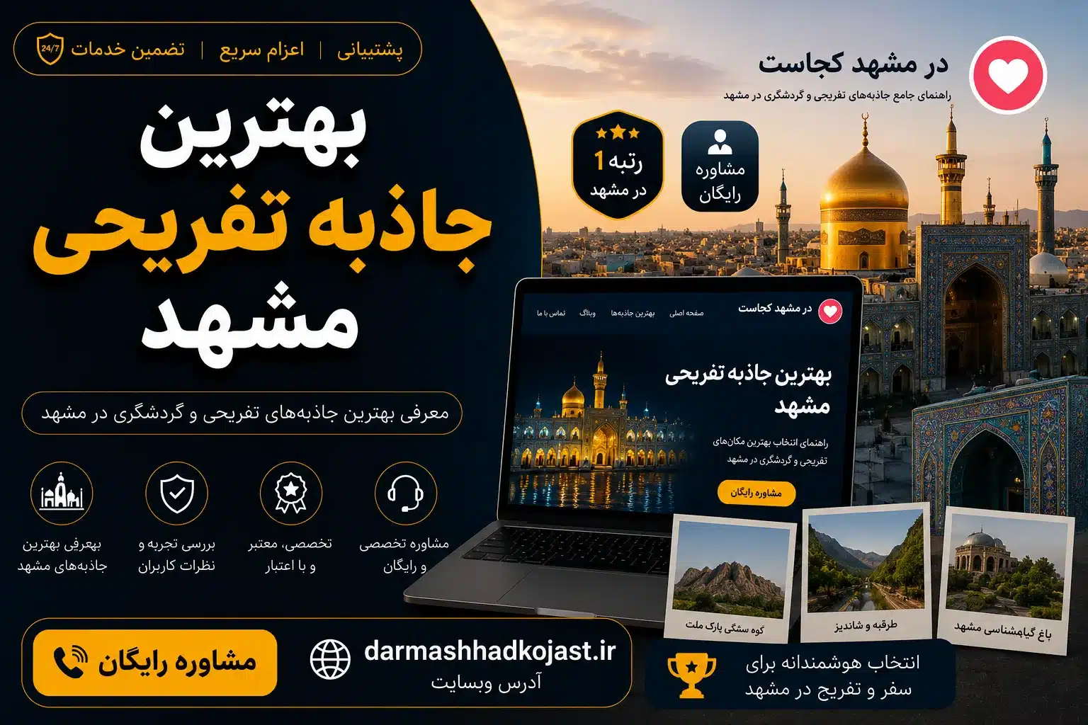 بهترین جاذبه تفریحی مشهد - در مشهد کجاست